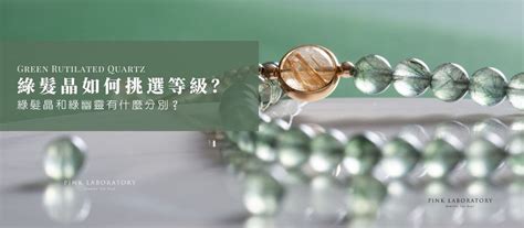 綠法水晶|【2024全攻略】綠髮晶如何挑選等級更招財？綠髮晶和綠幽靈有。